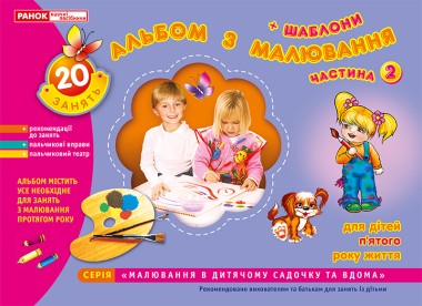 Фото Альбом з малювання. Для дітей п'ятого року життя. Частина 2