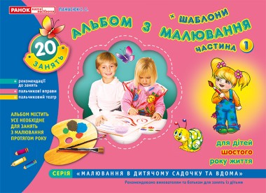 Фото Альбом з малювання. Для дітей шостого року життя. Частина 1