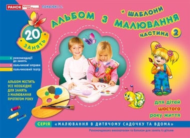 Фото Альбом з малювання. Для дітей шостого року життя. Частина 2
