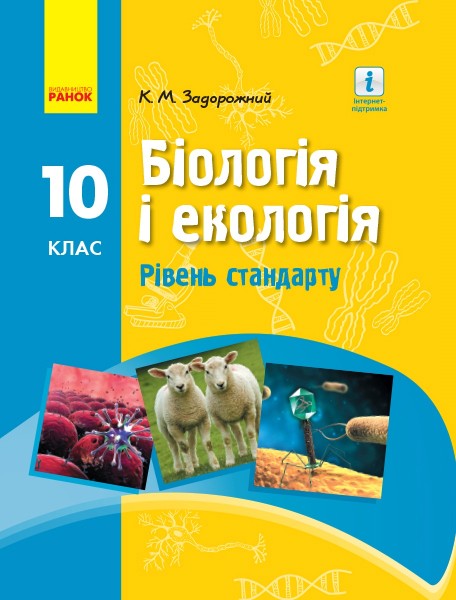 Фото Біологія і екологія. Підручник для 10 класу. Рівень стандарту