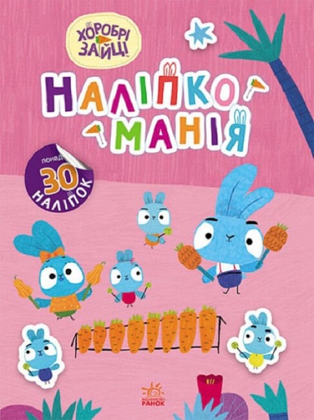 Фото Наліпкоманія. Хоробрі Зайці. Чарівний світ