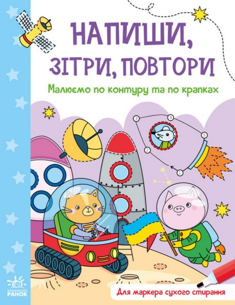 Фото Напиши, зітри, повтори. Малюємо по контуру та по крапках