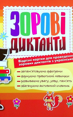 Зорові диктанти з української мови. 1 клас