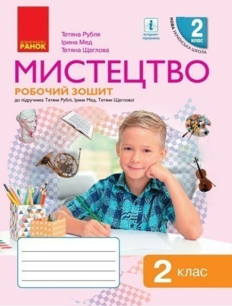 Фото Мистецтво. 2 клас. Робочий зошит