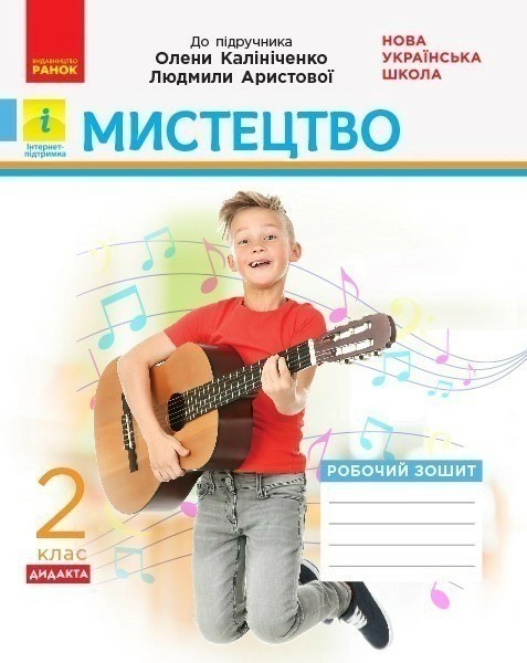 Фото Мистецтво. 2 клас. Робочий зошит