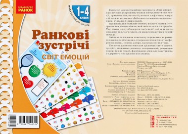 Фото Ранкові зустрічі. Світ емоцій. Комплект плакатів. 1-4 класи