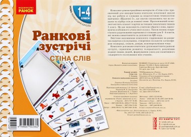 Фото Ранкові зустрічі. Стіна слів. Комплект плакатів. 1-4 класи