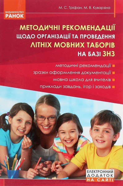 Фото Методичні рекомендації щодо організації та проведення літніх мовних таборів на базі ЗНЗ