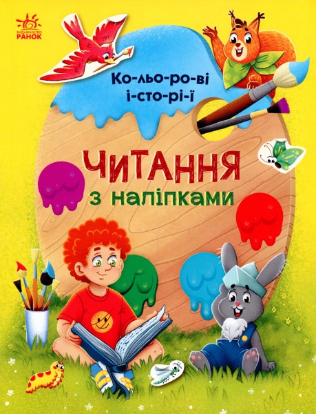 Фото Читання з наліпками. Кольорові історії