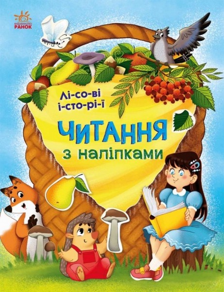 Фото Читання з наліпками. Лісові історії