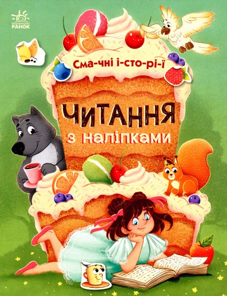 Фото Читання з наліпками. Смачні історії