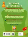 Фото Читання з наліпками. Смачні історії 2