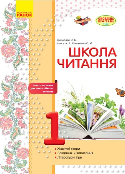 Фото Школа читання. 1 клас. Тексти-листівки для самостійного читання