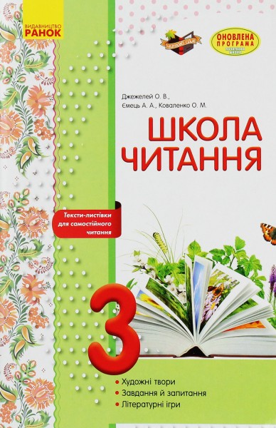 Фото Школа читання. 3 клас. Тексти-листівки для самостійного читання