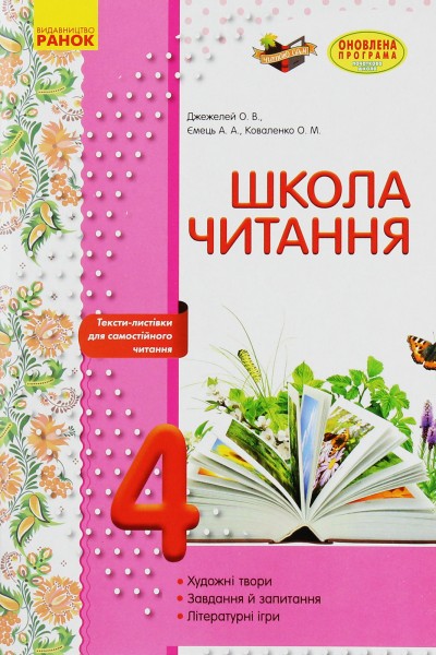 Фото Школа читання. 4 клас. Тексти-листівки для самостійного читання