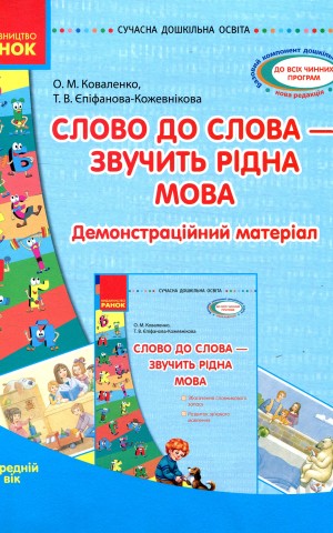 Слово до слова - звучить рідна мова. Середній вік