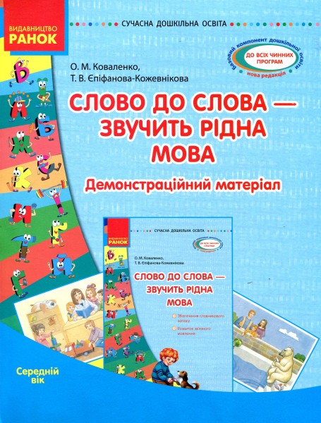 Фото Слово до слова - звучить рідна мова. Середній вік