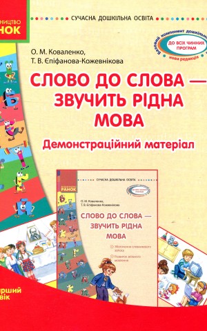 Слово до слова - звучить рідна мова. Старший дошкільний вік