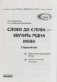 Фото Слово до слова - звучить рідна мова. Старший дошкільний вік 3