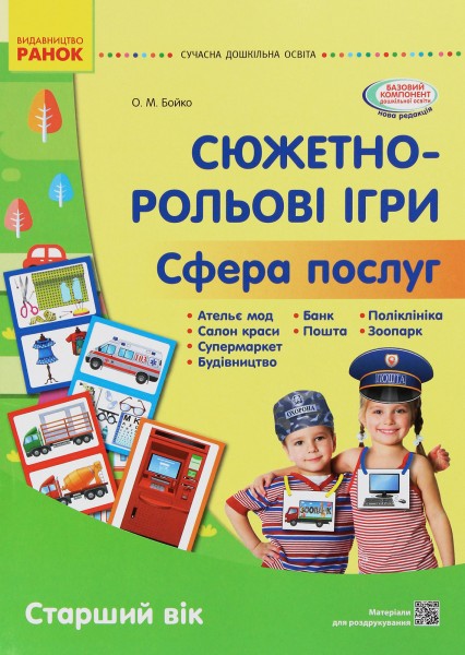Фото Сюжетно-рольові ігри. Сфера послуг. Старший дошкільний вік