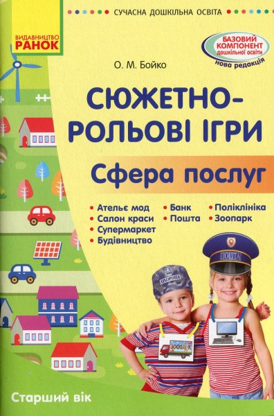 Фото Сучасна дошкільна освіта. Сюжетно-рольові ігри "Сфера послуг"