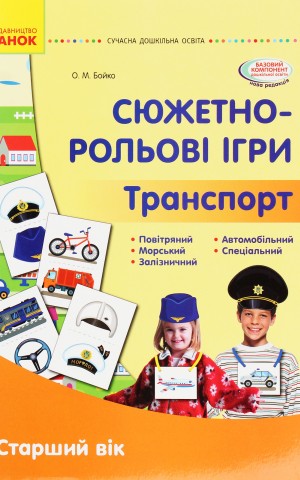 Сюжетно-рольові ігри. Транспорт. Демонстраційний матеріал. Старший дошкільний вік