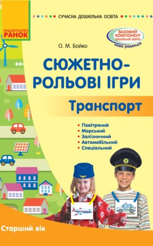 Сюжетно-рольові ігри. Транспорт. Методичний матеріал. Старший дошкільний вік