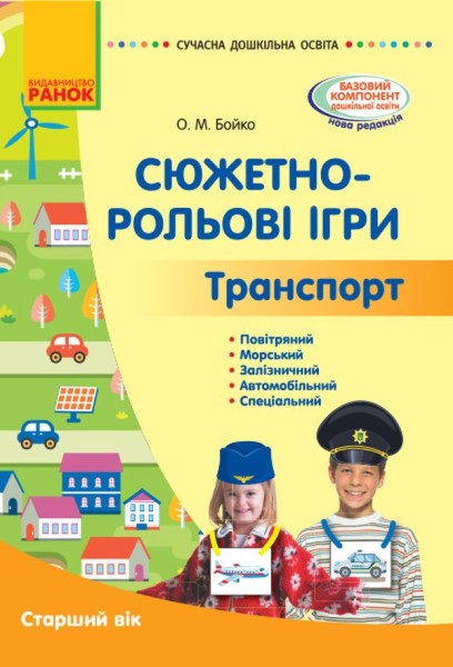 Фото Сюжетно-рольові ігри. Транспорт. Методичний матеріал. Старший дошкільний вік