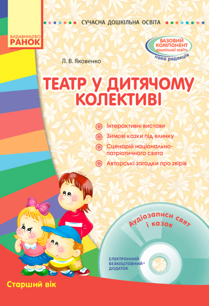 Фото Театр у дитячому колективі. Старший вік (+ CD Диск)