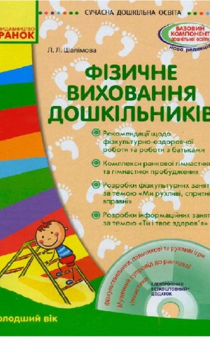 Фізичне виховання дошкільників. Молодший вік