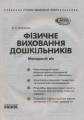 Фото Фізичне виховання дошкільників. Молодший вік 2
