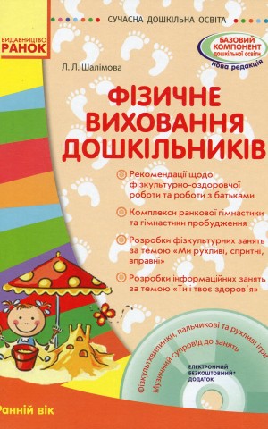 Фізичне виховання дошкільників. Ранній вік