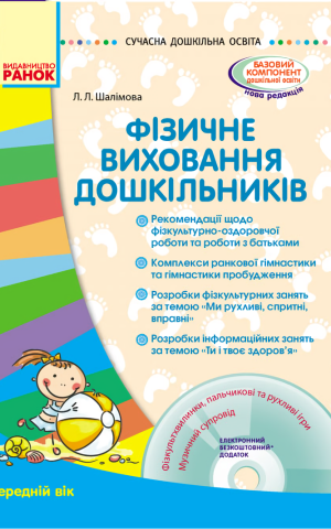 Фізичне виховання дошкільників. Середній вік