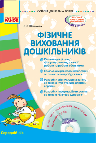 Фото Фізичне виховання дошкільників. Середній вік