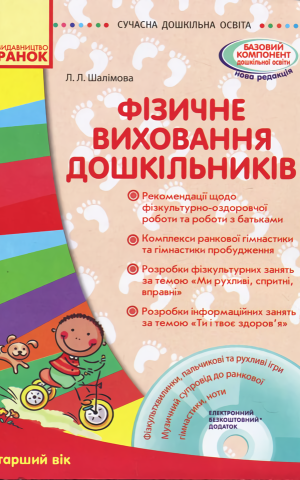 Фізичне виховання дошкільників. Старший вік