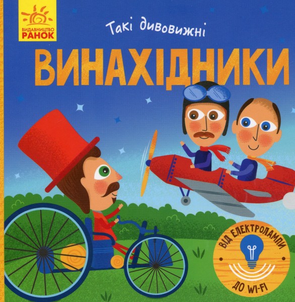 Фото Такі дивовижні. Винахідники