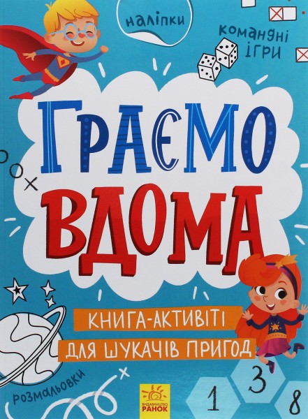 Фото Територія без дорослих. Граємо вдома. Книга-активіті для шукачів пригод