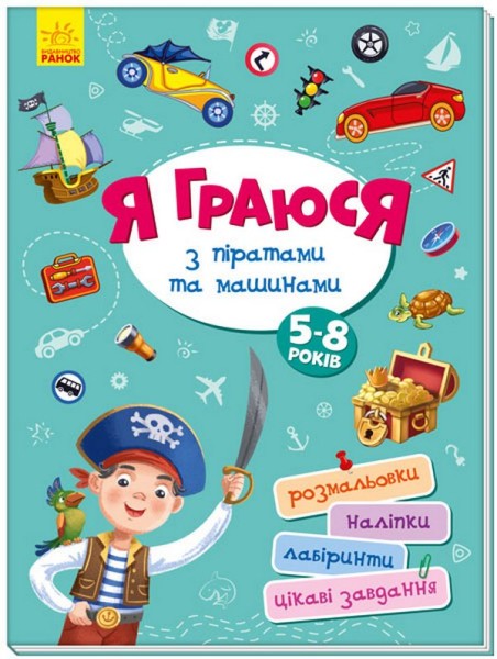 Фото Територія без дорослих. Я граюся з піратами та машинами