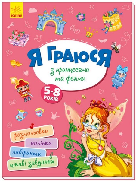 Фото Територія без дорослих. Я граюся з принцесами та феями