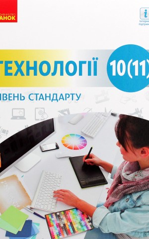 Технології. Підручник. Рівень стандарту. 10-11 класи