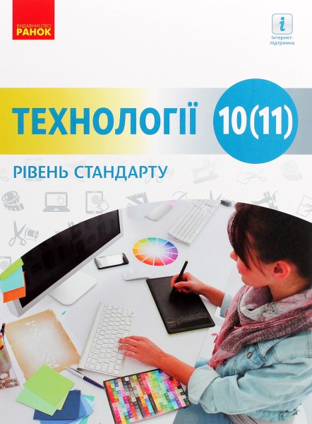 Фото Технології. Підручник. Рівень стандарту. 10-11 класи
