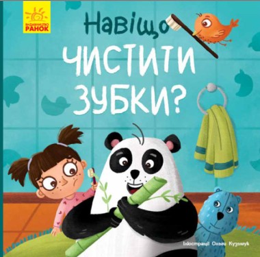 Фото Тося та Лапка. Навіщо чистити зубки?