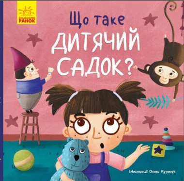 Фото Тося та Лапка. Що таке дитячий садок?