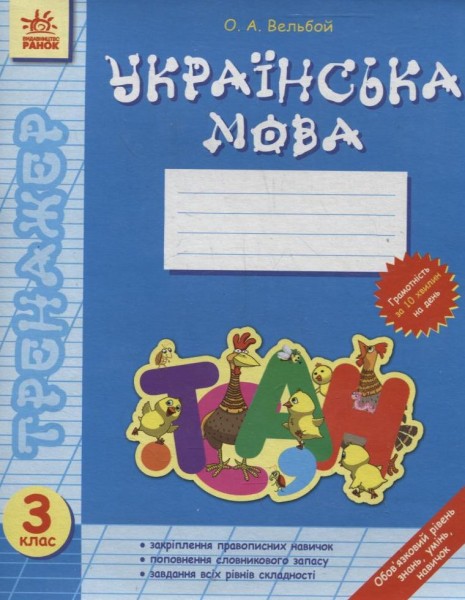 Фото Тренажер. Українська мова. 3 клас