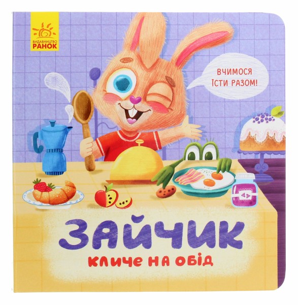 Фото Зайчик кличе на обід