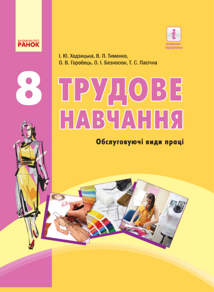 Фото Трудове навчання. Підручник. 8 клас
