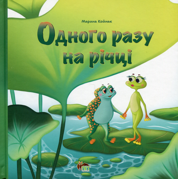 Фото Одного разу на річці