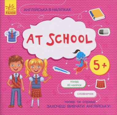 Фото Англійська в наліпках. At school