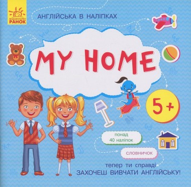 Фото Англійська в наліпках. My home