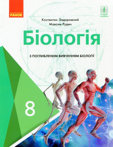 Фото Біологія. Підручник з поглибленим вивченням. 8 клас